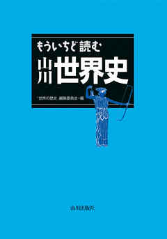 もういちど読む　山川世界史 | ブックライブ