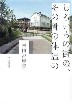 しろいろの街の、その骨の体温の - 村田沙耶香 - 小説・無料試し読みなら、電子書籍・コミックストア ブックライブ