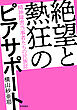 絶望と熱狂のピアサポート――精神障害当事者たちの民族誌
