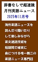 辞書なしで超速読月刊英語ニュース2025年11月号