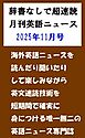 辞書なしで超速読月刊英語ニュース2025年11月号