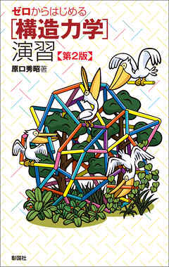 ゼロからはじめる［構造力学］演習　第2版