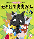 たすけておおかみくん