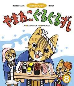 やまねこぐるぐるずし