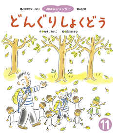 どんぐりしょくどう