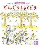 どんぐりしょくどう