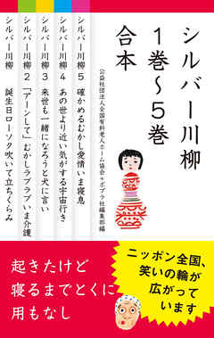 【合本版】シルバー川柳　１～５巻合本