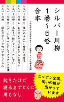 【合本版】シルバー川柳　１～５巻合本
