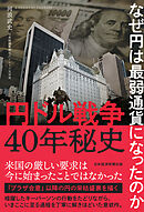 円ドル戦争40年秘史　なぜ円は最弱通貨になったのか