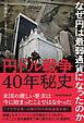 円ドル戦争40年秘史　なぜ円は最弱通貨になったのか