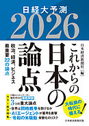 これからの日本の論点２０２６　日経大予測