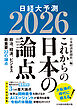 これからの日本の論点２０２６　日経大予測