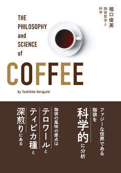 珈琲哲学と科学
