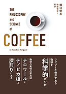 珈琲哲学と科学
