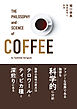 珈琲哲学と科学