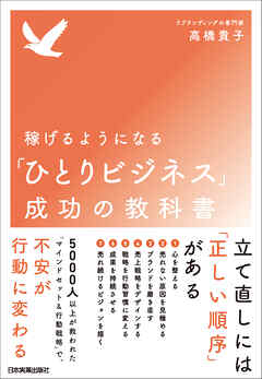稼げるようになる「ひとりビジネス」成功の教科書