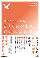 稼げるようになる「ひとりビジネス」成功の教科書