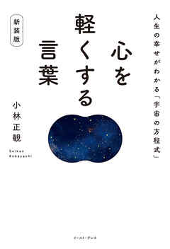 心を軽くする言葉 新装版　人生の幸せがわかる「宇宙の方程式」