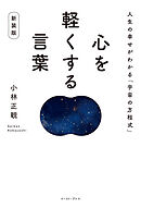 心を軽くする言葉 新装版　人生の幸せがわかる「宇宙の方程式」