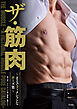 ザ・筋肉 ～まるでフィクションなポーズ集～