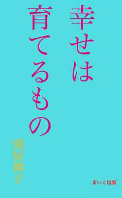 幸せは育てるもの