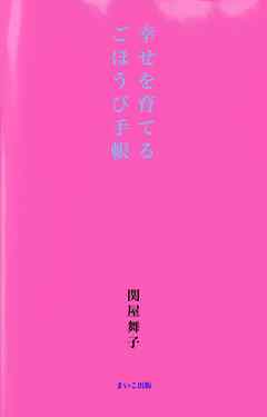 幸せを育てるごほうび手帳