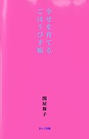 幸せを育てるごほうび手帳