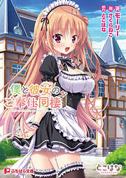 僕と彼女のご奉仕同棲