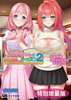 お姉ちゃんのあまエロレッスン２ ～お隣の巨乳お姉ちゃんにイッパイ甘やかされるめちゃエロライフ～【電子書籍限定特別増量版】