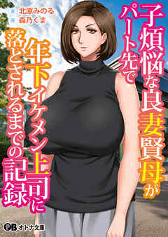 子煩悩な良妻賢母がパート先で年下イケメン上司に落とされるまでの記録