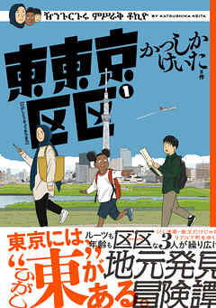 東東京区区