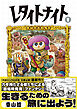レタイトナイト （1）