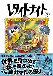 レタイトナイト