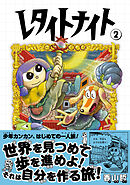 レタイトナイト （2）