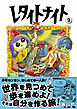 レタイトナイト （2）