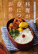 料理が身につくお弁当 定番おかずを手際よくおいしく作るコツ
