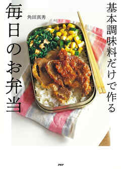 基本調味料だけで作る毎日のお弁当