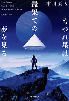 もつれ星は最果ての夢を見る