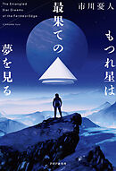 もつれ星は最果ての夢を見る