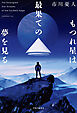 もつれ星は最果ての夢を見る