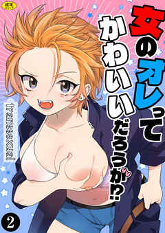 女のオレってかわいいだろうが！？（2）