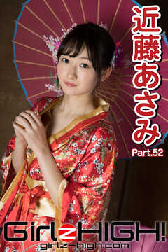 Girlz-high！（ガールズ・ハイ！）　近藤あさみ　Part.52