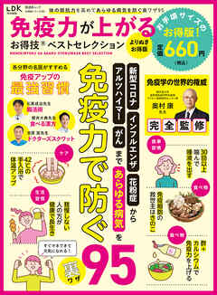 晋遊舎ムック お得技シリーズ283　免疫力が上がるお得技ベストセレクション よりぬきお得版