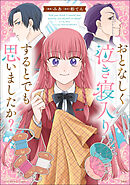 このマンガがすごい！ comics おとなしく泣き寝入りするとでも思いましたか？【単話版】第５話③(15)