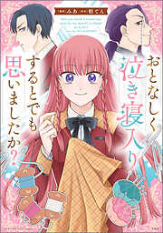 このマンガがすごい！ comics おとなしく泣き寝入りするとでも思いましたか？【単話版】