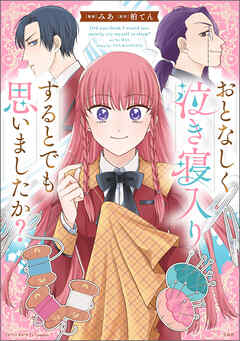 このマンガがすごい！ comics おとなしく泣き寝入りするとでも思いましたか？【単話版】第１３話①(37)