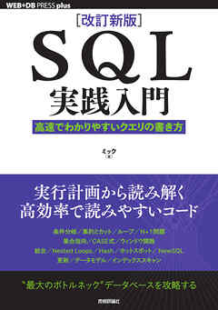 ［改訂新版］SQL実践入門──高速でわかりやすいクエリの書き方