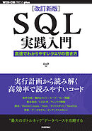 ［改訂新版］SQL実践入門──高速でわかりやすいクエリの書き方
