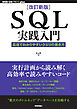 ［改訂新版］SQL実践入門──高速でわかりやすいクエリの書き方