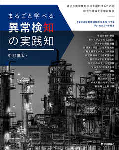 まるごと学べる 異常検知の実践知
